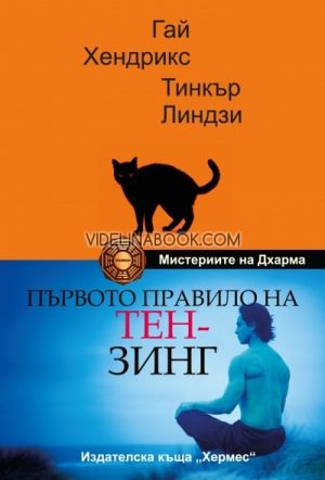 Първото правило на Тен-Зинг