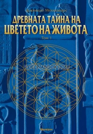 Древната тайна на Цветето на живота. Том 1, Друнвало Мелхизедек