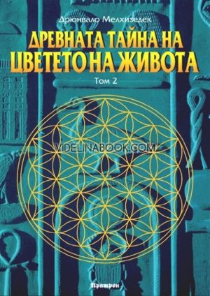 Друнвало Мелхизедек,  Древната тайна на Цветето на живота. Том 2