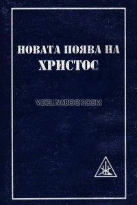 Новата поява на Христос, Алис А. Бейли