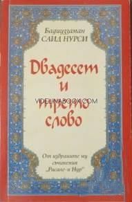 Двадесет и трето слово от Бадиуззаман Саид Нурси, Бадиуззаман Саид Нурси