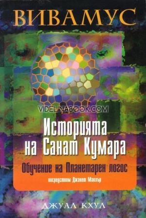 Вивамус, историята на Санат Кумара: Обучение на планетарен логос посредством Джанет Макклър, Джyaл Kxyл