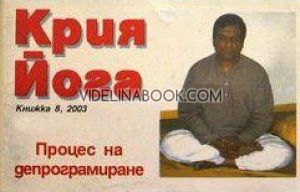 Крия Йога: Процес на депрограмиране. Книжка 8, 2003 год