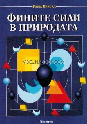 Фините сили в природата: Теософски трактат, Рама Прасад