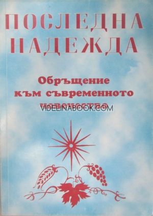 Последна надежда: Обръщение към съвременното човечество от Виссарион, Виссарион