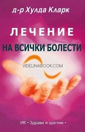 Лечение на всички болести