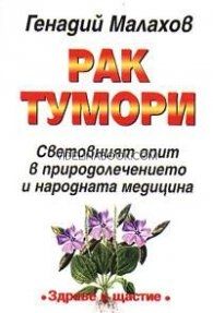 Рак и тумори: Световният опит в природолечението и народната медицина