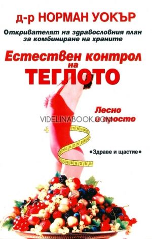  Естествен контрол на теглото: Лесно и просто, д-р Норман Уокър