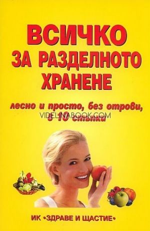 Всичко за разделното хранене: Лесно и просто, без отрови, в 10 стъпки
