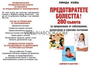 Предотвратете болестта: 280 съвета за предпазване от заболявания, депресии и стресови състояния