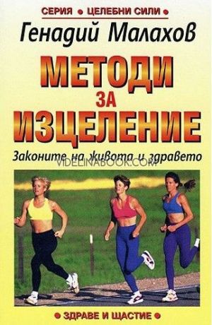 Методи за изцеление:  Законите на живота и здравето