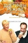 Препоръки за диетичен режим при захарен диабет