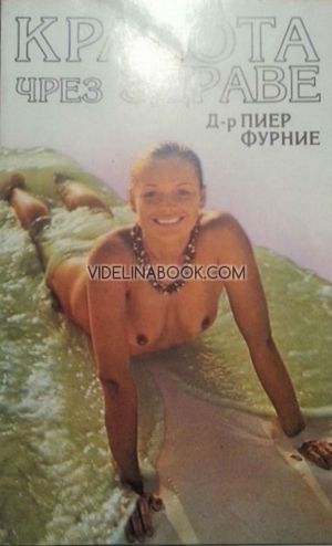 Красота чрез здраве