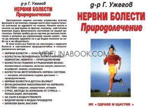 Нервни болести: Природолечение