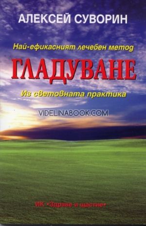 Гладуване: Най-ефикасният лечебен метод из световната практика