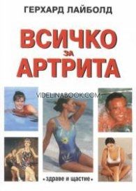 Всичко за артрита