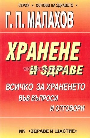 Хранене и здраве: Всичко за храненето във въпроси и отговори