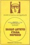 Защо детето става нервно - Записки на психоневролога, Сергей Григориевич Файнберг
