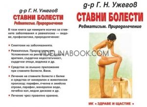 Ставни болести: Ревматизъм. Природолечение