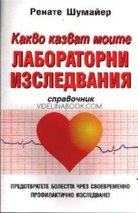 Какво казват моите лабораторни изследвания: справочник, Ренате Шумайер