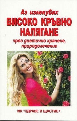 Аз излекувах високо кръвно налягане чрез диетично хранене, природолечение, д-р Адриана Житарска, д-р Диана Филипова