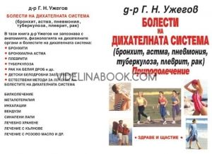 Болести на дихателната система: Бронхит, астма, пневмония, туберкулоза, плеврит, рак. Природолечение