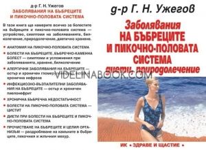 Заболявания на бъбреците и пикочно-половата система: Диети, Природолечение