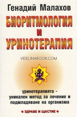 Биоритмология и уринотерапия