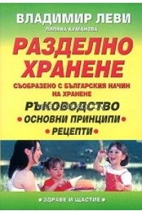 Разделно хранене съобразено с българския начин на хранене