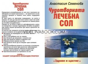 Чудотворната лечебна сол