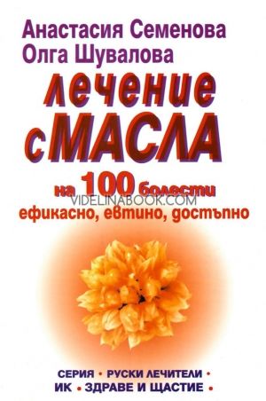 Лечение с масла на 100 болести: Ефикасно, евтино, достъпно