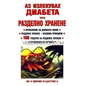 Аз излекувах диабета чрез разделно хранене, Лиляна Куманова