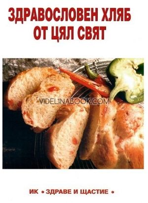 Здравословен хляб от цял свят
