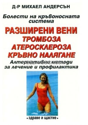 Болести на кръвоносната система: Разширени вени, тромбоза, атеросклероза, кръвно налягане