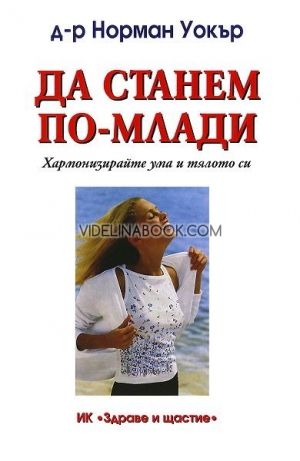 Да станем по-млади: Хармонизирайте ума и тялото си