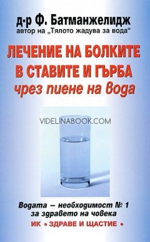 Лечение на болките в ставите и гърба чрез пиене на вода