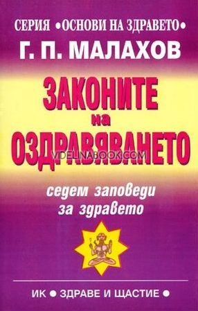 Законите на оздравяването: Седем заповеди за здравето