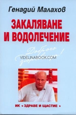 Закаляване и водолечение