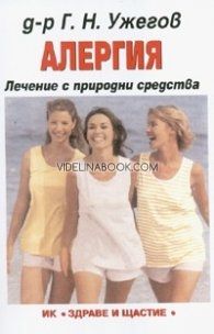 Алергия: Лечение с природни средства