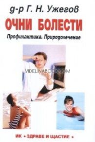 Очни болести: Профилактика. Природолечение
