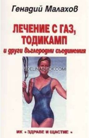 Лечение с газ, тодикамп и други въглеродни съединения, Генадий Малахов