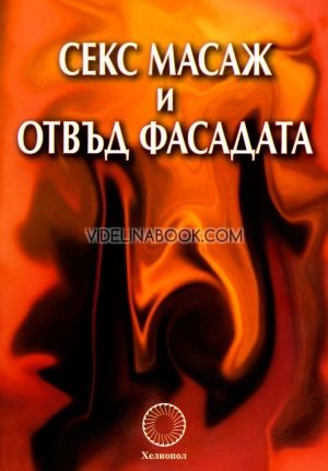 Секс масаж и отвъд фасадата