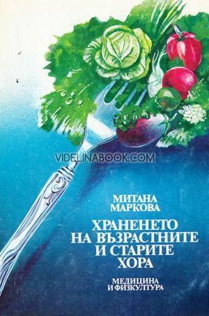 Храненето на възрастните и старите хора