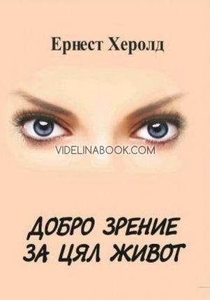 Добро зрение за цял живот, Ернест Херолд