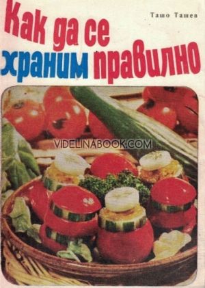 Как да се храним правилно