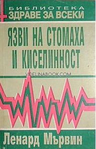 Язви на стомаха и киселинност