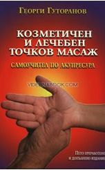 Козметичен и лечебен точков масаж: Самоучител по акупресура