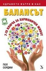 Балансът: 7-те ключа за хармоничен живот