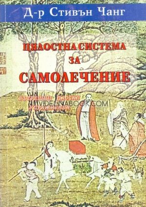 Цялостна система за самолечение: Вътрешни даоски упражнения