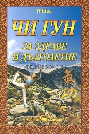 Чи гун за здраве и дълголетие от И-Шен